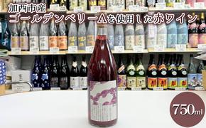 加西市産ゴールデンベリーA を使用した赤ワイン 750ml×1本 コタニ