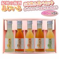 紀州の梅酒 あじいろ5本飲み比べセット(しろ・にごり・蜂蜜・黒糖・柚子)◇｜お酒 梅 無添加 180ml × 5本
※離島への配送不可