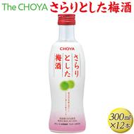 The CHOYA さらりとした梅酒 300ml×12本◇｜お酒 梅 瓶 チョーヤ 3.6L
※離島への配送不可