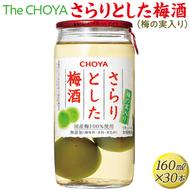 The CHOYA さらりとした梅酒(梅の実入り) 160ml×30本｜お酒 梅 カップ チョーヤ 4.8L
※離島への配送不可