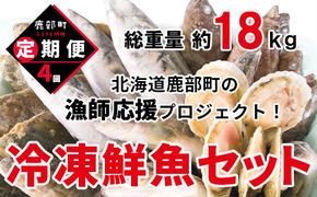 【定期便】 冷凍鮮魚セット 4～4.5kg 年4回お届けコース【漁師応援プロジェクト】