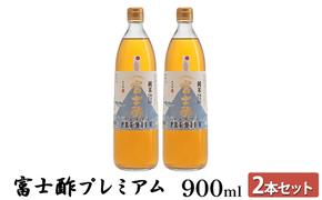 富士酢プレミアム900ml 2本セット 飯尾醸造 調味料 富士酢プレミアム お寿司 酢の物 炒め物 純米酢 酢漬け ドレッシング エスニック料理