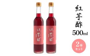 紅芋酢500ml 2本セット 飯尾醸造 お酢 紅芋 ポリフェノール 国産 健康ドリンク 美容 酢漬け ドレッシング 無農薬 発酵 熟成 アントシアニン