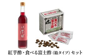 紅芋酢 ・ 食べる富士酢 （箱タイプ） セット 飯尾醸造 富士酢 酢 お酢 国産 紅芋 ポリフェノール マリネ ドレッシング 酢漬け 健康 美容