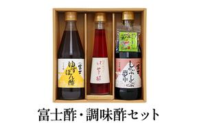 富士酢・調味酢セット（K3f-8）飯尾醸造 しゃぶしゃぶ に夢中 ゆずぽん酢 はちみつ 入り 紅芋酢 ぽん酢 たれ お酢 ゆずぽん 紅芋 ポリフェノール