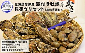 厚岸産 殻付き 牡蠣 ・ 貝 あさり セット 加熱容器付