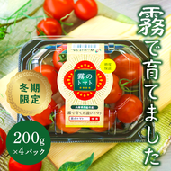 11月末～12月発送予約【霧で育てた濃厚な味】霧のトマト 200ｇ×4パック