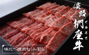 淡路椚座牛 味比べ焼肉セット 500g　　[焼肉 黒毛和牛 焼肉セット 国産 焼肉セット牛肉 焼肉 おすすめ 焼肉 焼肉セット]