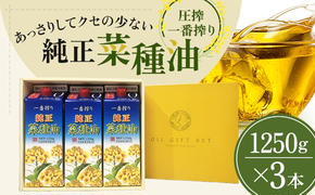 《コレステロールゼロ》菜種油 圧搾 一番搾り ギフトセット 1,250g × 3本 平田産業 油 （ サラダ油 純正 菜たね油 オーガニック ギフト プレゼント 贈答 食用油 植物油 調味料 健康食品 ドレッシング 揚げ物 天ぷら オイル ）