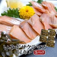 魚 鮭  いみずサクラマス 昆布〆5パック 北陸  おつまみ  グルメ 食品/富山県射水市