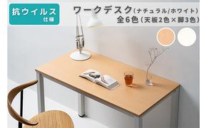 オフィス家具のプロが作る在宅ワーク向けデスク（天板：ナチュラル/ホワイト、脚：3色）