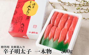 辛子明太子 一本物 500g 化粧箱入【配送不可：離島】