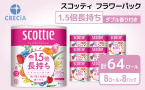 トイレットペーパー ダブル 1.5 倍巻き 8ロール入×8パック スコッティ フラワーパック 香り付き トイレット ペーパー トイペ セット 節約 日用品 日用雑貨 消耗品 備蓄 備蓄品 備蓄用 防災 防災グッズ 災害 倍巻 トイレ 宮城 宮城県 岩沼市