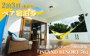 【ISLAND RESORT 76】アンティーク隠れ家宿・2泊3日素泊り