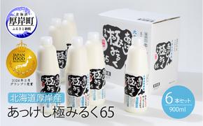 北海道 厚岸産 牛乳 あっけし極みるく65 900ml×6本セット (900ml×6本,合計5.4L) 乳 ミルク