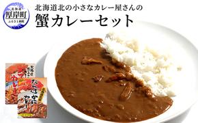 北海道北の小さなカレー屋さんの蟹カレーセット北海道 蟹  カレー レトルト レトルトカレー レトルト食品