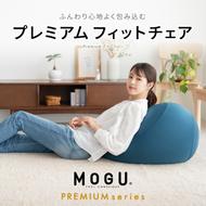 フィットチェア MOGU モグ プレミアム 全5色 カバー付 ビーズクッション ビーズソファー 1人 ソファー クッション インテリア おしゃれ かわいい 日用品 ギフト プレゼント