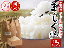 新米 定期便 3ヶ月 令和6年産 まっしぐら 白米 10kg (5kg×2袋) 米 精米 こめ お米 おこめ コメ ご飯 ごはん 令和6年 H.GREENWORK 3回 お楽しみ 青森 青森県