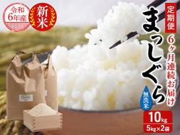 新米 定期便 6ヶ月 令和6年産 まっしぐら 無洗米 10kg (5kg×2袋) 米 白米 こめ お米 おこめ コメ ご飯 ごはん 令和6年 H.GREENWORK 6回 半年 お楽しみ 青森 青森県