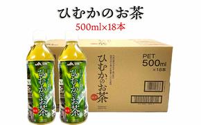 緑茶 厳選茶葉使用 ひむかのお茶 500ml×18本 1ケース [農林産物直売所 美郷ノ蔵 宮崎県 美郷町 31ab0084] 茶 お茶 ペットボトル 宮崎県産 美郷産 送料無料