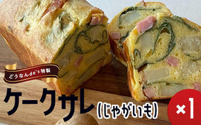 どうなんde's特製 ケークサレ（じゃがいも）