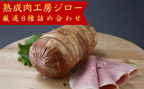 【100年続く伝統製法】熟成肉工房ジローハム・ソーセージ8種詰め合わせ（1,248g）【こだわりセット】