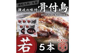 チキン 本場丸亀の骨付鳥 若5本 讃岐名物 骨付き鳥 骨付き鶏 骨付き肉 お肉 肉 鶏肉 鶏 鶏もも肉 もも ローストチキン セット 詰め合わせ 惣菜 加工肉 加工品 冷凍 おかず アウトドア キャンプ 食品 香川