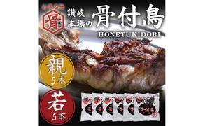 骨付鳥 若 親 各5本 セット チキン 詰め合わせ 骨付き鳥 骨付き鶏 骨付き肉 お肉 肉 鶏肉 鶏 鶏もも肉 もも ローストチキン 惣菜 加工肉 加工品 冷凍 おかず アウトドア キャンプ 食品 香川