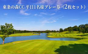 東条の森カントリークラブ 平日 1名様 プレー券 (2枚セット) 東条の森CC [ ゴルフ 加東市 兵庫県 関西 ゴルフ場 ]