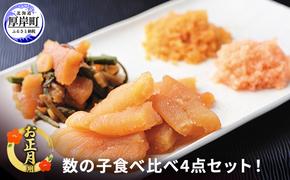 お正月用 数の子 食べ比べ 4点セット