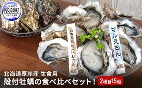 北海道 厚岸産 殻付牡蠣の食べ比べセット！（生食用）  牡蠣 カキ かき 生食 生食用 生牡蠣  食べ比べ