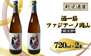 酒一筋ファジアーノ岡山 純米酒 720ml×2本 利守酒造 お酒 日本酒 純米酒 オリジナル