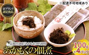 京都宮津産「あかもく」100%使用　あかもくの佃煮 100g×4パック【京ブランド認定食品】