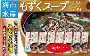 海市水産から直送！生もずくを使用した「もずくスープ5食入り」×7箱