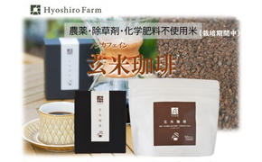 【ノンカフェイン】【栽培期間中 農薬・化学肥料不使用米】玄米 珈琲