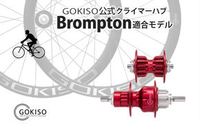 GOKISO クライマーハブ（Brompton適合モデル）