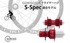 GOKISO クライマーハブ S-Spec