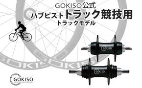 GOKISO ハブ　ピスト・トラック竸技用