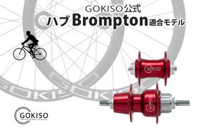 GOKISO ハブ（Brompton適合モデル）