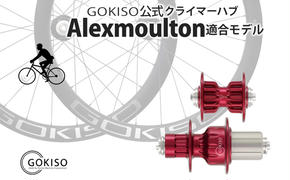 GOKISO クライマーハブ（Alexmoulton適合モデル）