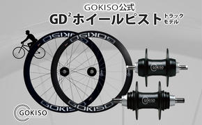 GOKISO GD2（ジーディースクエア）ホイール ピスト/トラック用