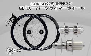 GOKISO GD2（ジーディースクエア）スーパークライマーホイール