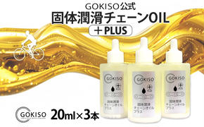 GOKISO固体潤滑チェーンOILプラス　3本入り