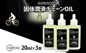 GOKISO固体潤滑チェーンOIL　3本入り