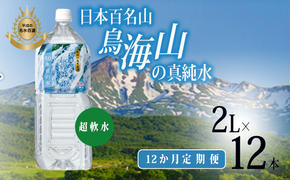 水 定期便 12ヶ月 日本百名山 鳥海山の真純水 2L × 12本 ミネラルウォーター 2リットル 2l 軟水 超軟水 産地直送 スキンケア 美容 健康 お水 天然水 ペットボトル 飲料 湧水 災害 防災 備蓄 備蓄水 ローリングストック 災害対策 備蓄用 定期 12回