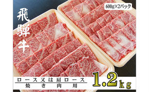 A5ランク飛騨牛焼き肉1.2kg（ロース又は肩ロース）