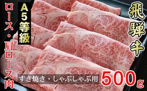 牛肉 飛騨牛 すき焼き セット ロース 又は 肩ロース 500g 黒毛和牛 Ａ5 美味しい お肉 牛 肉 和牛 すき焼き肉 すきやき すき焼肉 しゃぶしゃぶ しゃぶしゃぶ肉 【岐阜県輪之内町】