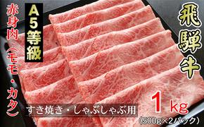 牛肉 飛騨牛 すき焼き しゃぶしゃぶ セット 赤身 モモ 又は カタ 1kg 黒毛和牛 Ａ5 美味しい お肉 牛 肉 和牛 すき焼き肉 すきやき すき焼肉 しゃぶしゃぶ肉 【岐阜県輪之内町】