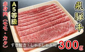 牛肉 飛騨牛 すき焼き しゃぶしゃぶ セット 赤身 モモ 又は カタ 300g 黒毛和牛 Ａ5 美味しい お肉 牛 肉 和牛 すき焼き肉 すきやき すき焼肉 しゃぶしゃぶ肉 【岐阜県輪之内町】