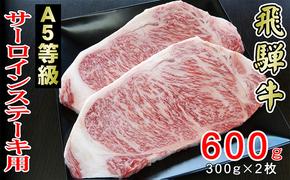 牛肉 飛騨牛 サーロイン ステーキ セット 600g（1枚 約300g×2枚） 黒毛和牛 Ａ5 美味しい お肉 牛 肉 和牛 サーロインステーキ 【岐阜県輪之内町】